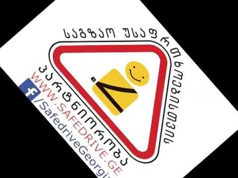 სიმღერა საგზაო უსაფრთხოებაზე/Road Safety Song, Partnership for Road Safety, Georgia